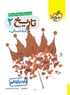تاریخ یازدهم انسانی خیلی سبز دست دوم